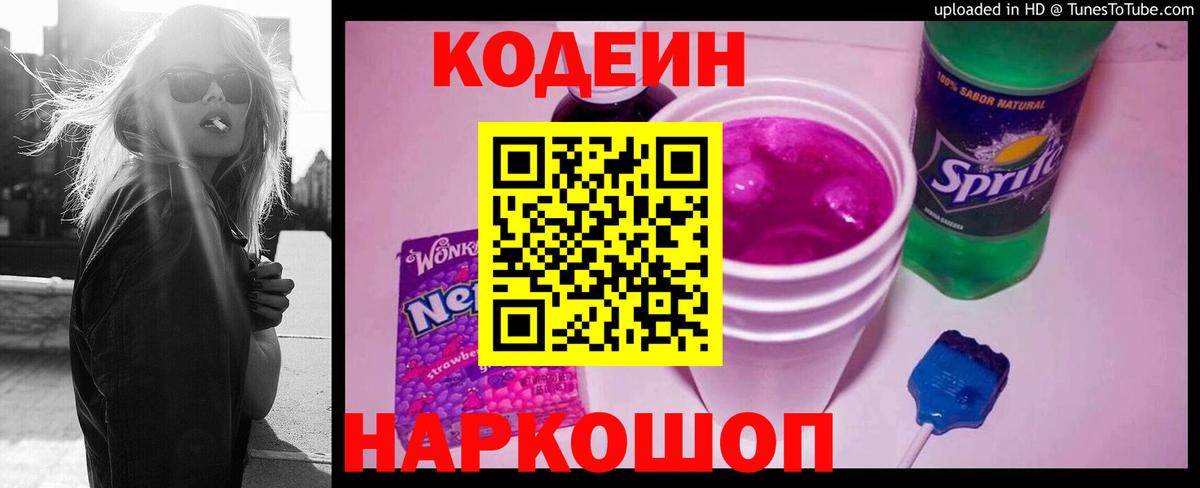 Codein напиток Lean (лин) Гусиноозёрск